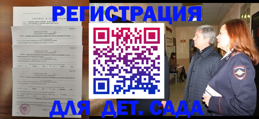 регистрация для дет. сада в Тереке